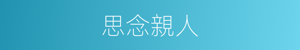 思念親人的同義詞