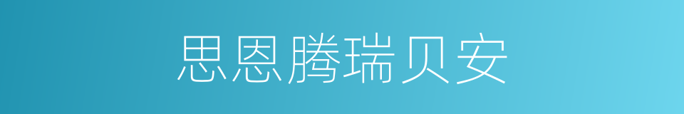 思恩腾瑞贝安的同义词