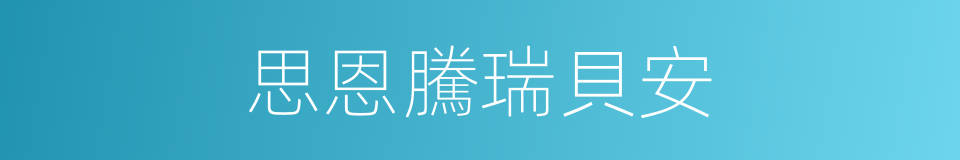 思恩騰瑞貝安的同義詞
