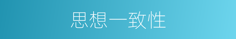 思想一致性的同义词