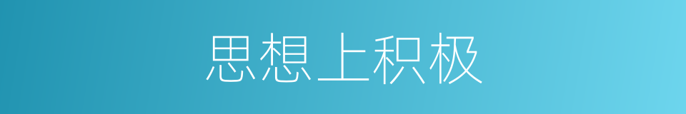 思想上积极的同义词