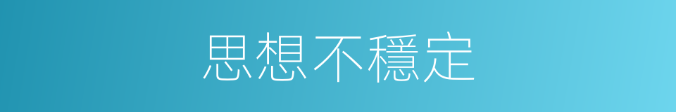 思想不穩定的同義詞
