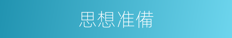 思想准備的同義詞