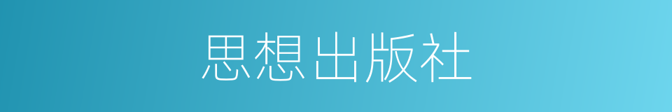 思想出版社的同义词
