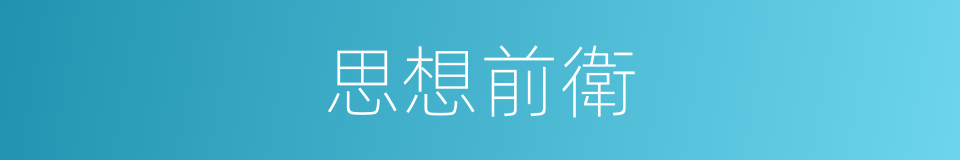 思想前衛的意思