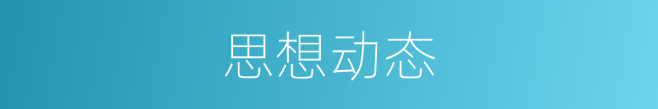 思想动态的同义词