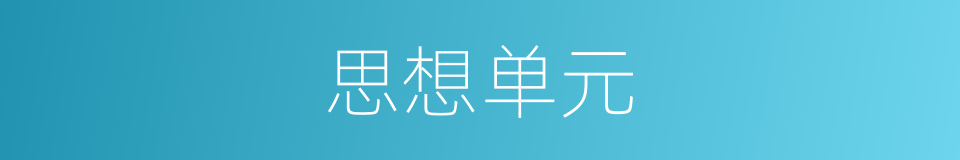 思想单元的同义词
