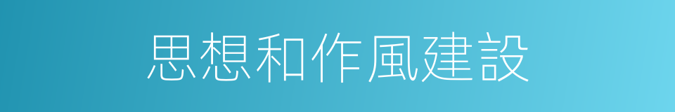 思想和作風建設的同義詞