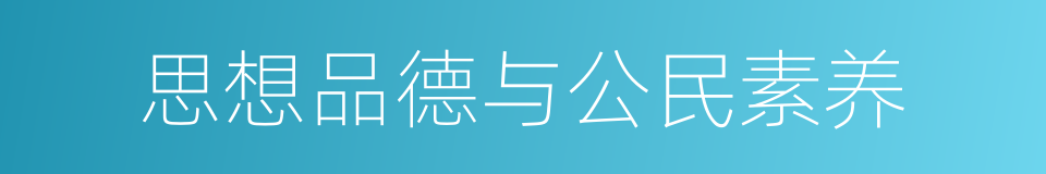 思想品德与公民素养的同义词