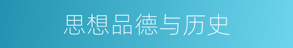 思想品德与历史的同义词