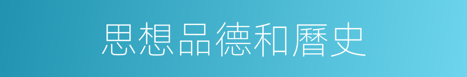 思想品德和曆史的同義詞