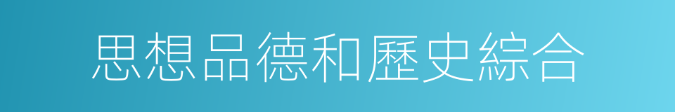 思想品德和歷史綜合的同義詞