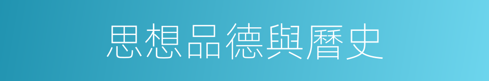 思想品德與曆史的同義詞