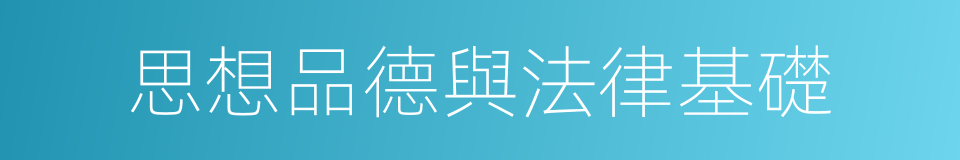 思想品德與法律基礎的同義詞