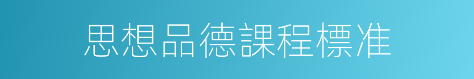 思想品德課程標准的同義詞