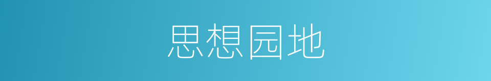 思想园地的同义词