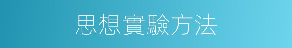思想實驗方法的意思