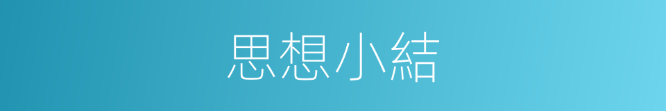 思想小結的同義詞