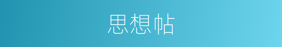 思想帖的同义词