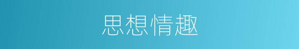 思想情趣的同义词