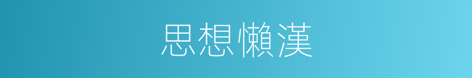 思想懶漢的同義詞