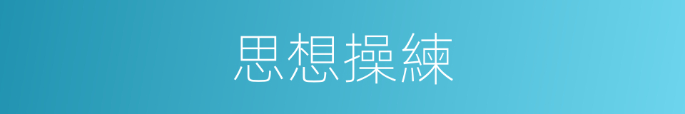 思想操練的同義詞