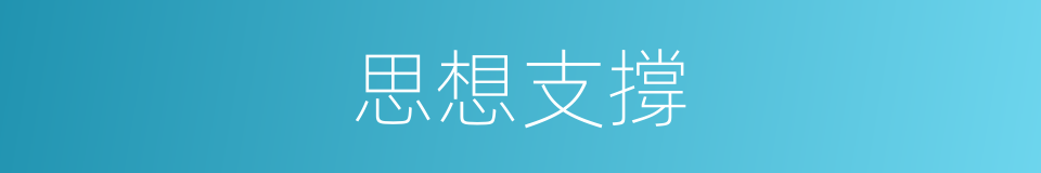 思想支撐的同義詞