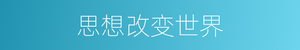 思想改变世界的同义词