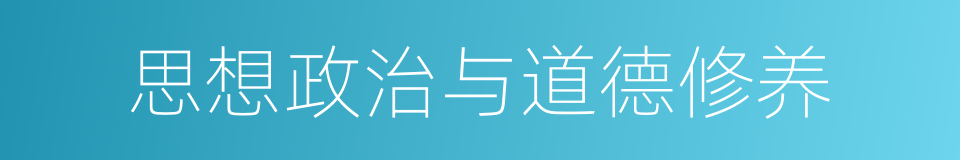 思想政治与道德修养的同义词