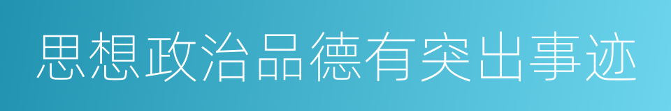 思想政治品德有突出事迹的同义词