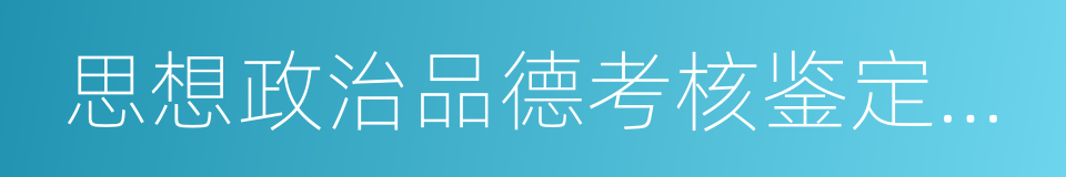 思想政治品德考核鉴定或评语的同义词
