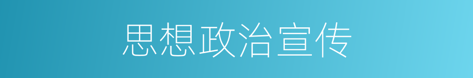 思想政治宣传的同义词
