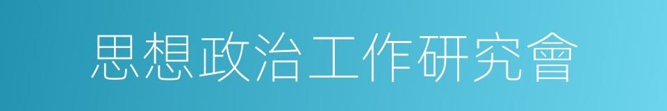 思想政治工作研究會的同義詞