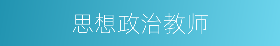 思想政治教师的同义词