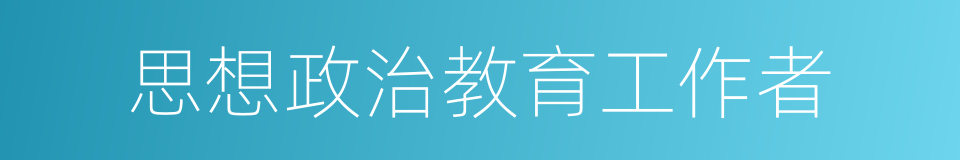 思想政治教育工作者的同义词