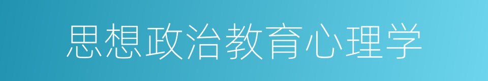 思想政治教育心理学的同义词