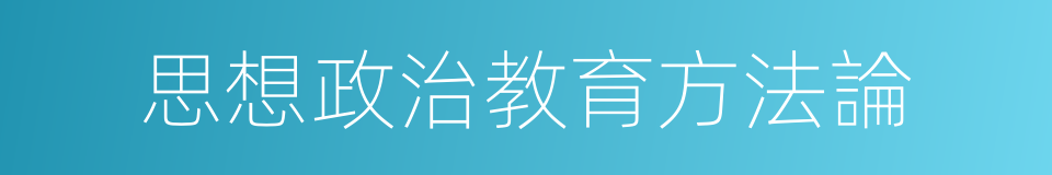 思想政治教育方法論的同義詞