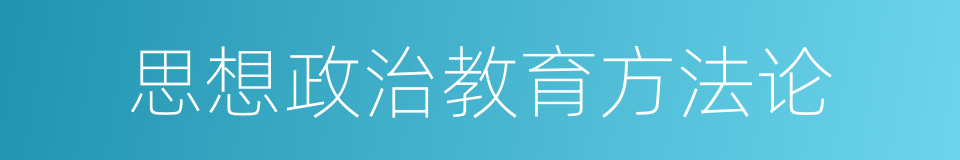 思想政治教育方法论的同义词