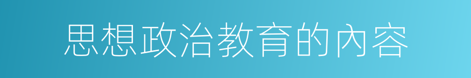 思想政治教育的內容的同義詞