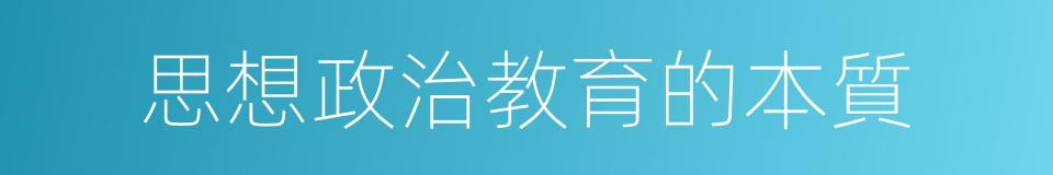 思想政治教育的本質的同義詞