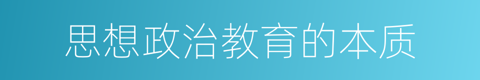 思想政治教育的本质的同义词