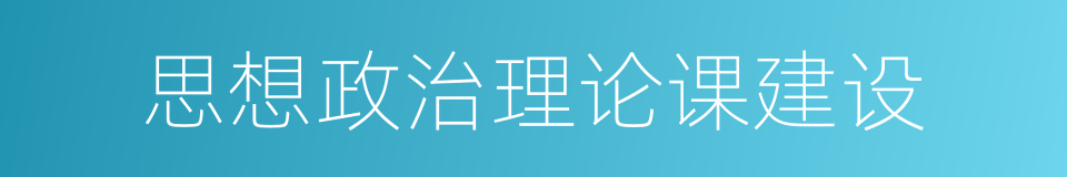 思想政治理论课建设的同义词