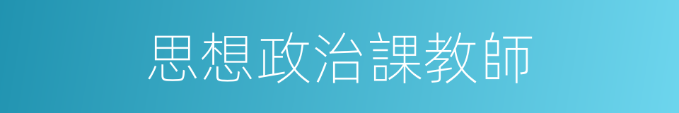 思想政治課教師的同義詞