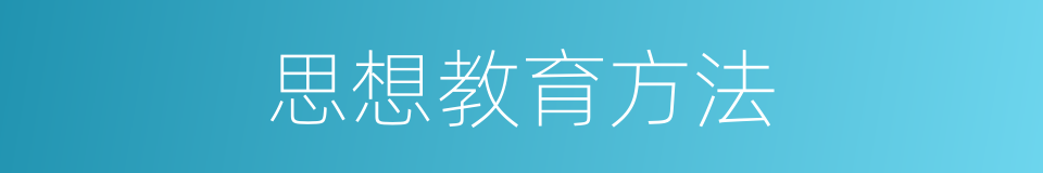 思想教育方法的同义词