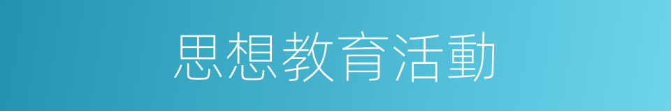 思想教育活動的同義詞