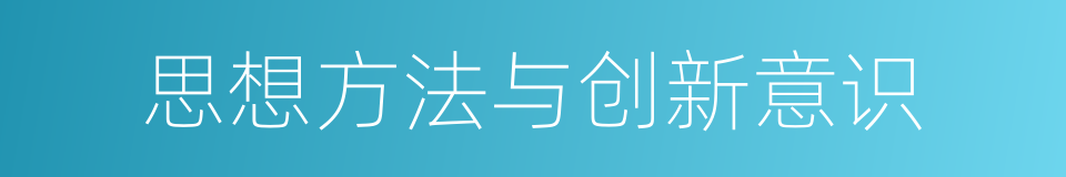 思想方法与创新意识的同义词