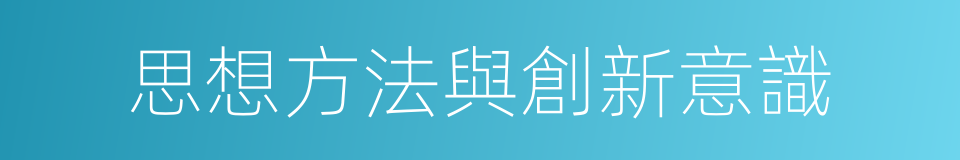 思想方法與創新意識的同義詞