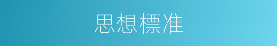 思想標准的同義詞