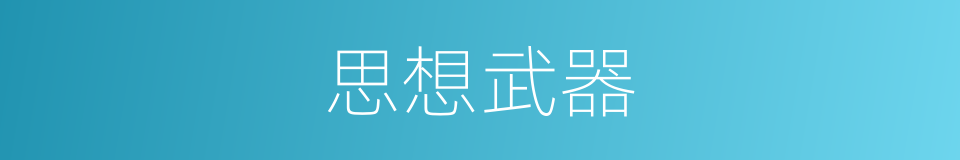 思想武器的同义词
