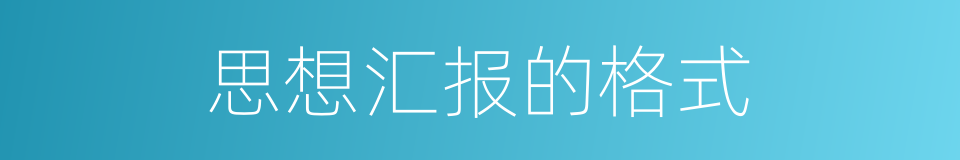 思想汇报的格式的同义词